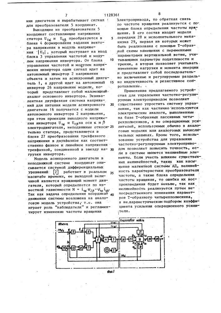 Устройство для управления асинхронным частотно-регулируемым электродвигателем (патент 1128361)