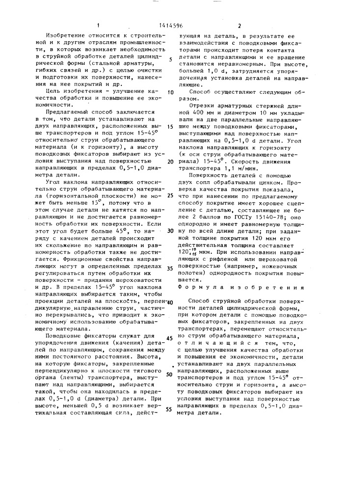 Способ струйной обработки поверхности деталей цилиндрической формы (патент 1414596)