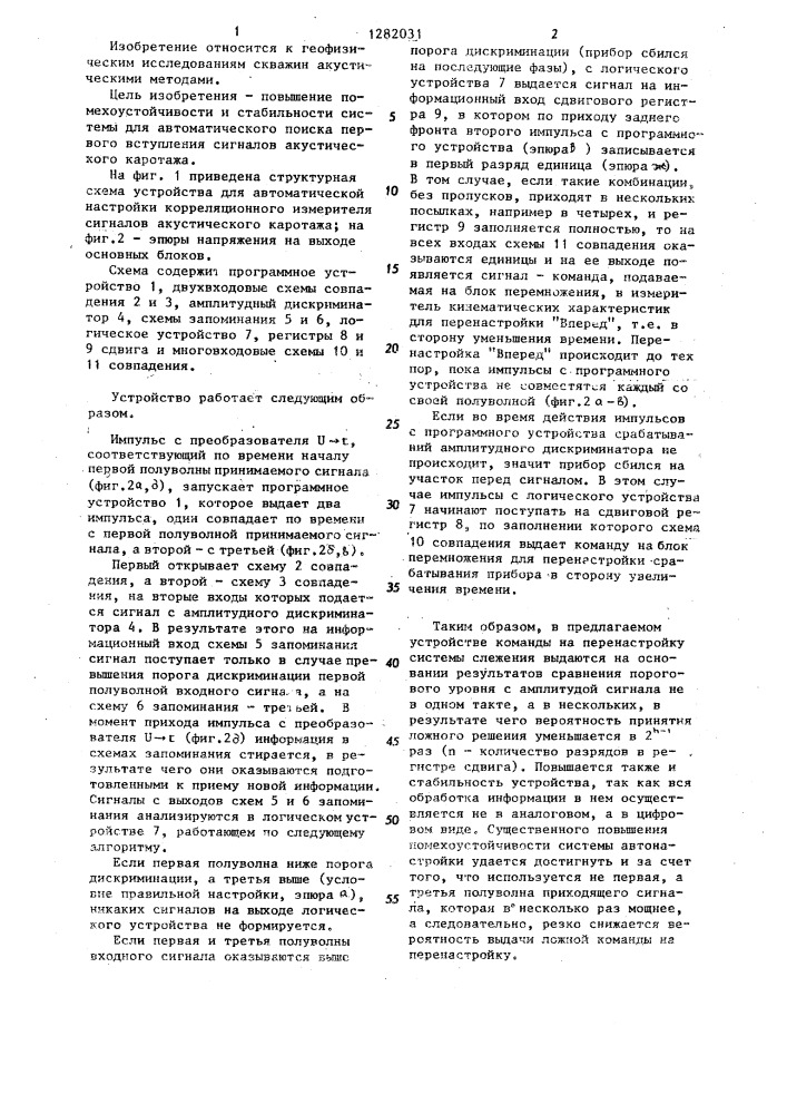 Устройство для автоматической настройки корреляционного измерителя сигналов акустического каротажа (патент 1282031)