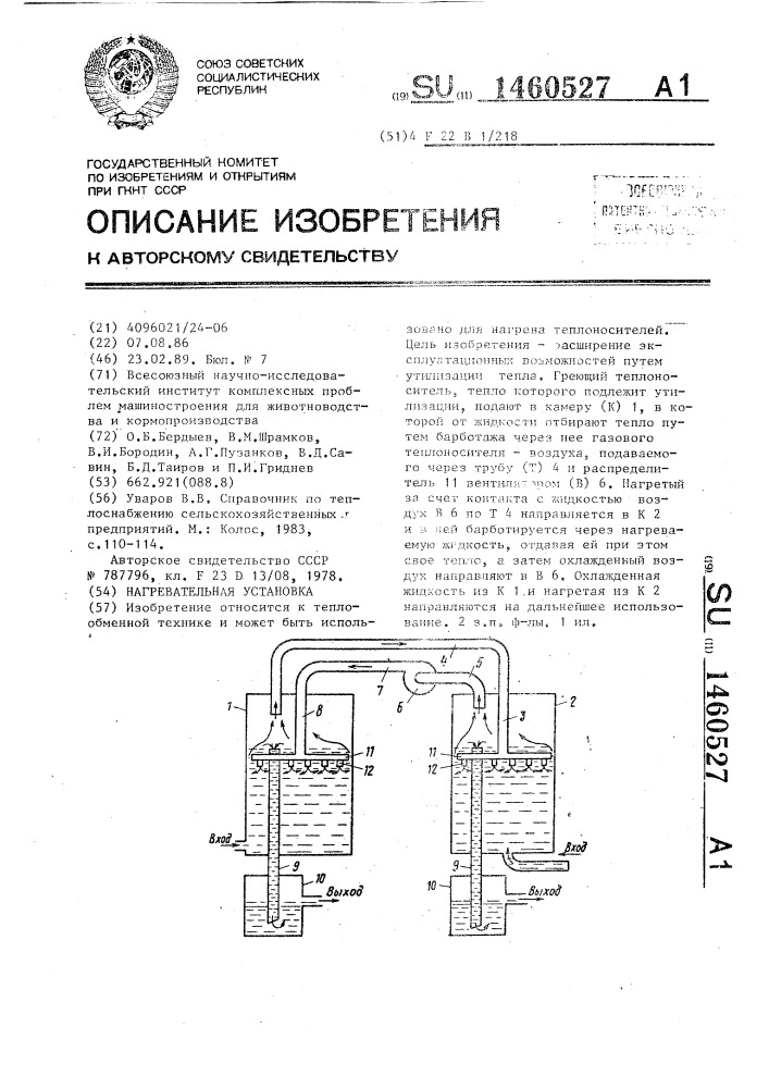 Нагревательная установка (патент 1460527)