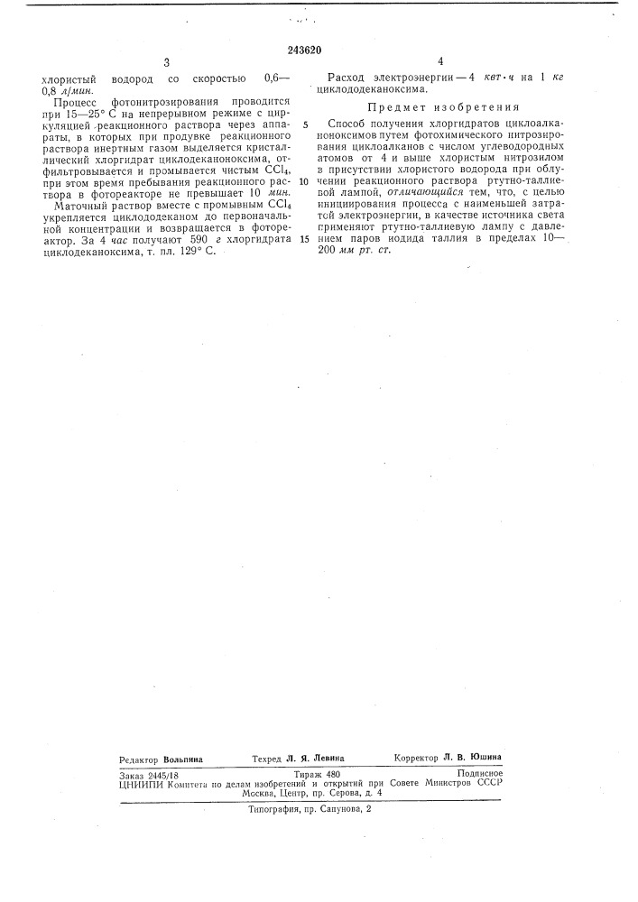 Способ получения хлоргидратов циклоалканоноксимов (патент 243620)