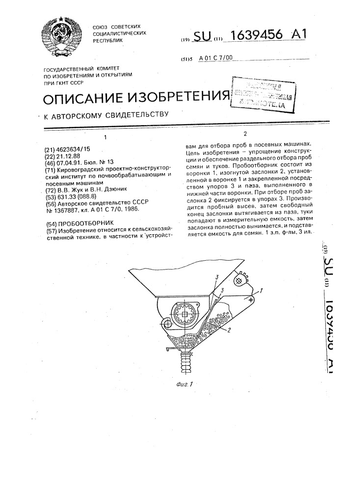 Пробоотборник (патент 1639456)
