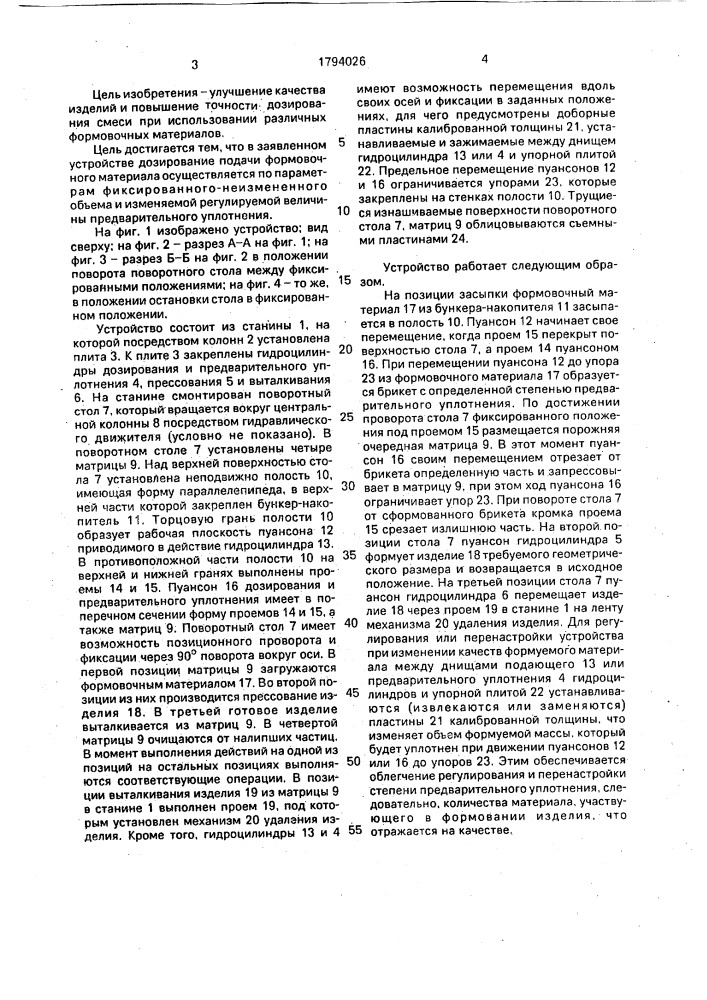 Устройство для полусухого прессования строительных изделий (патент 1794026)