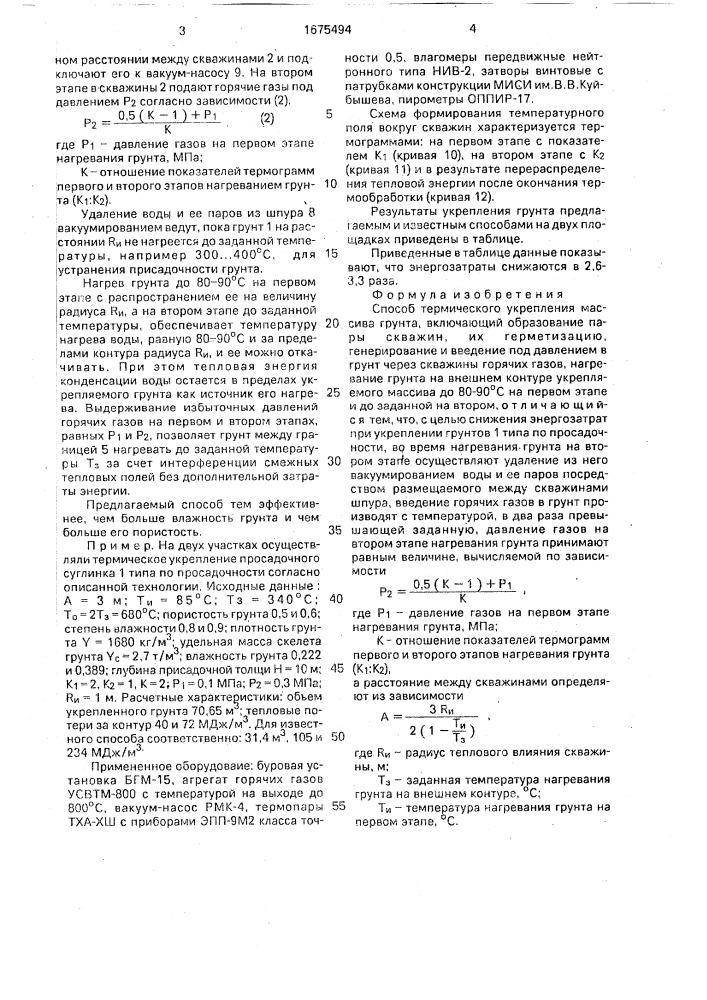 Способ термического укрепления массива грунта (патент 1675494)