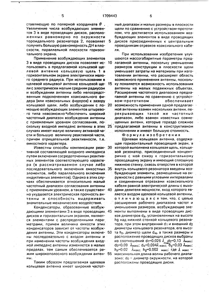 Щелевая кольцевая антенна (патент 1709443)