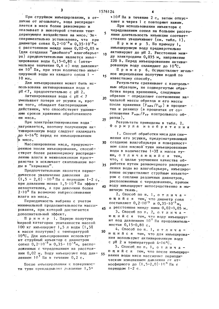 Способ обработки мяса для снижения его усушки (патент 1576124)