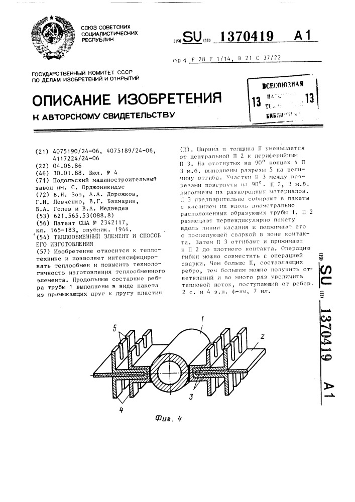 Теплообменный элемент и способ его изготовления (патент 1370419)