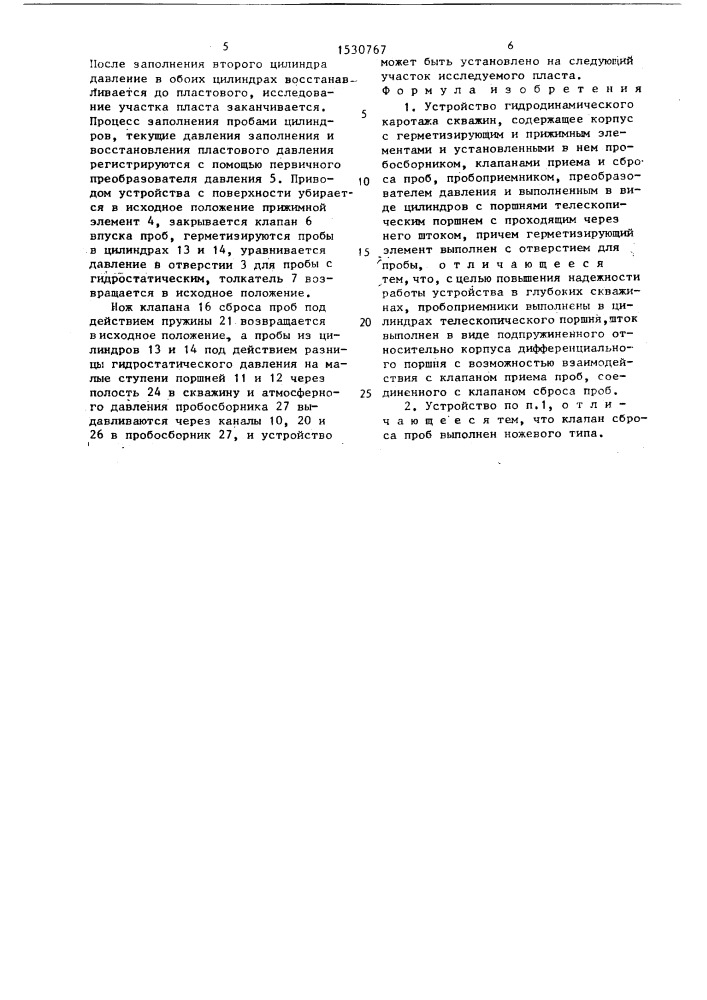 Устройство гидродинамического каротажа скважин (патент 1530767)