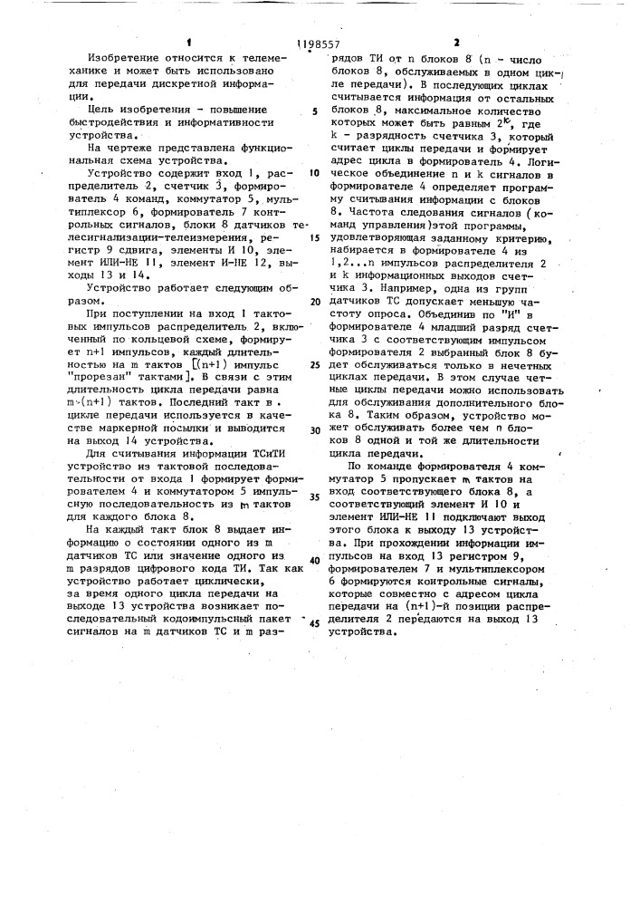 Устройство для передачи дискретной информации (патент 1198557)