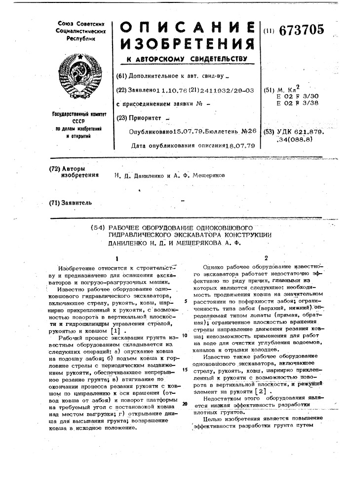 Рабочее оборудование одноковшового гидравлического экскаватора конструкции даниленко н.д. и мещерякова а.ф. (патент 673705)