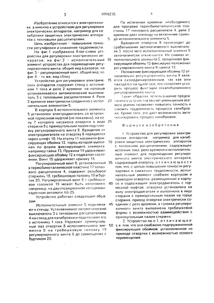 Устройство для регулировки электрических аппаратов (патент 1658235)