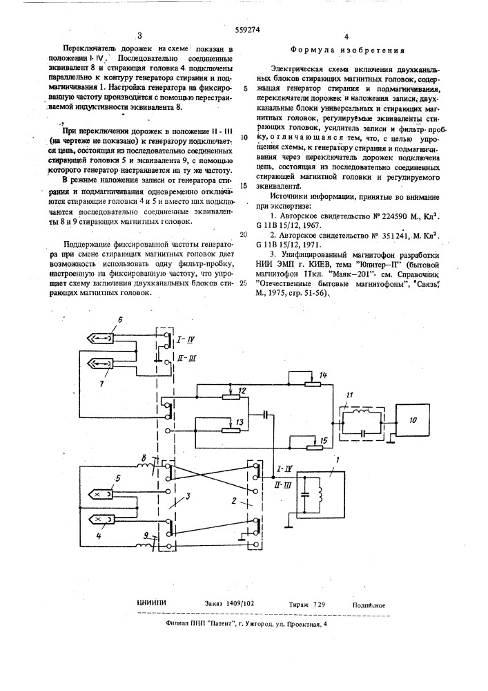Электрическая схема включения двухканальных блоков стирающих магнитных головок (патент 559274)