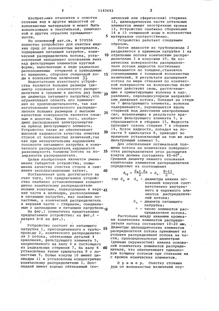 Устройство для очистки жидких сред от волокнистых включений (патент 1143693)