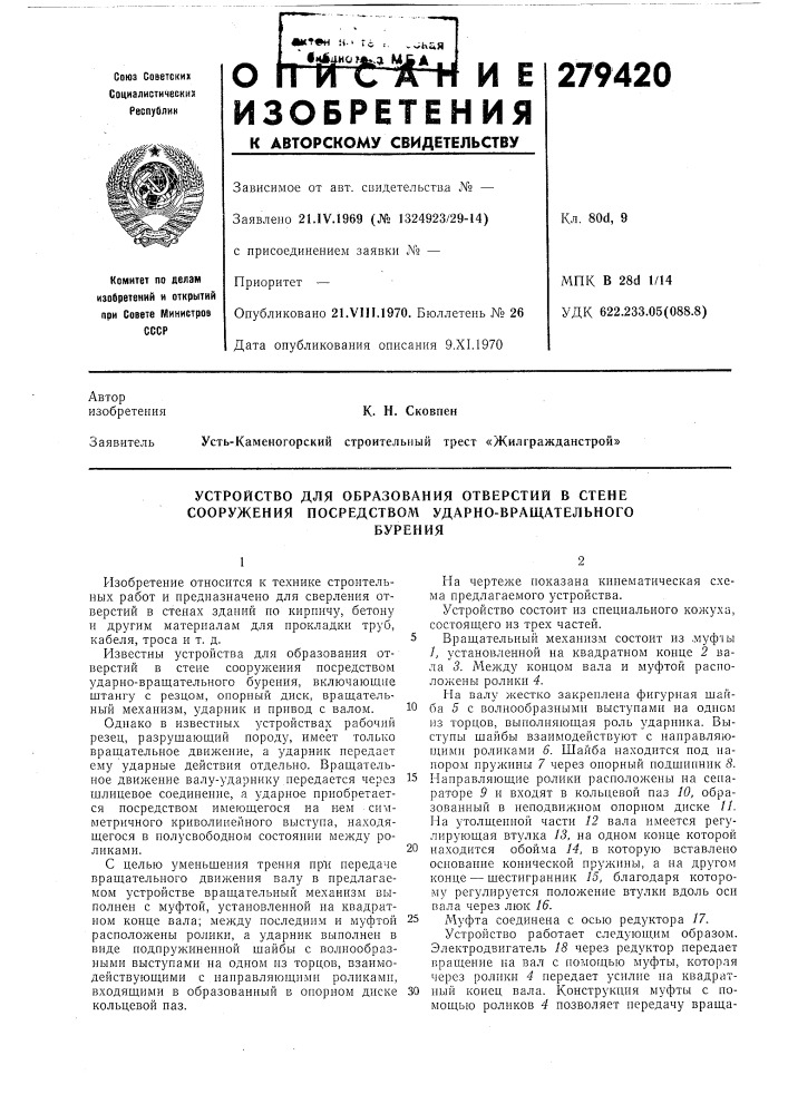 Устройство для образования отверстий в стене сооружения посредством ударно-вращательногобурения (патент 279420)