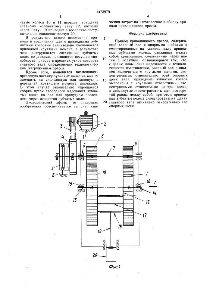Привод кривошипного пресса (патент 1473970)