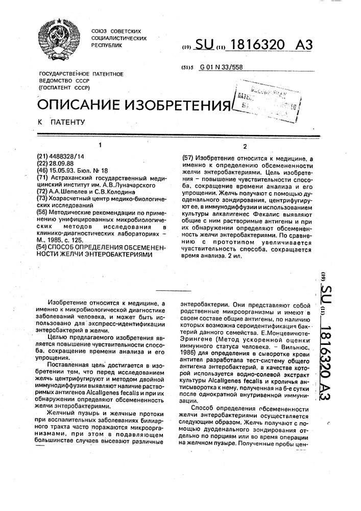 Способ определения обсемененности желчи энтеробактериями (патент 1816320)