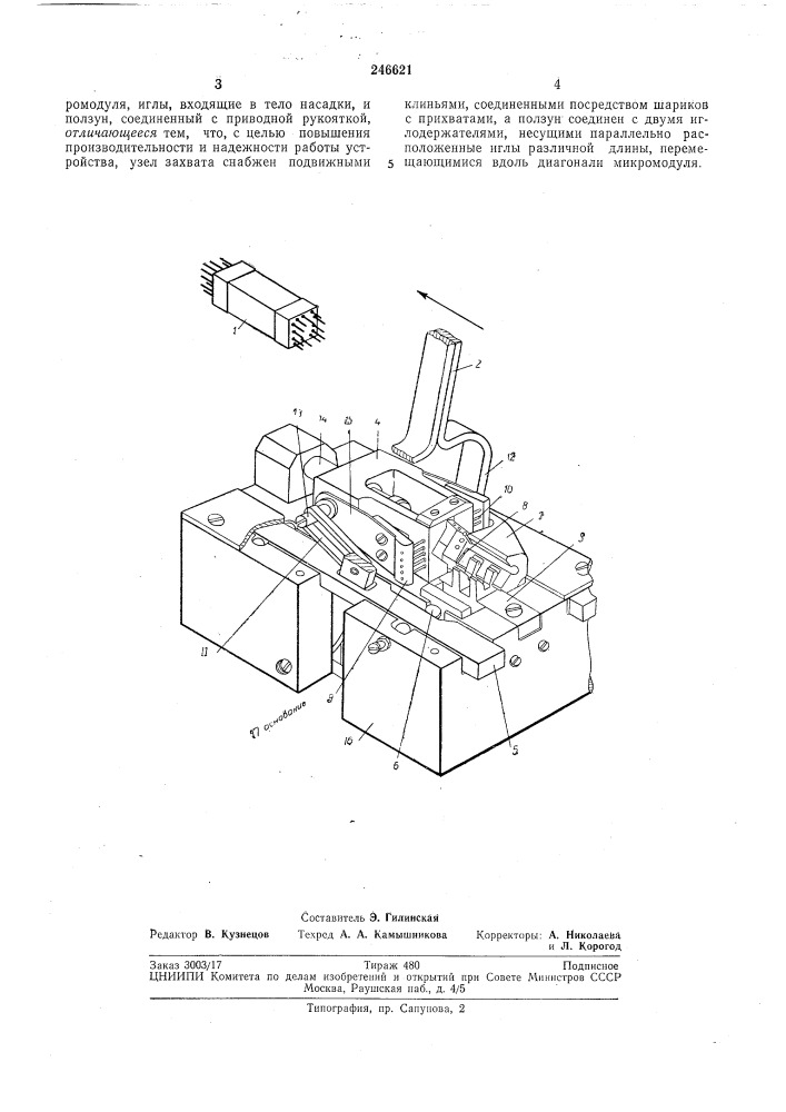 Устройство для снятия насадок с выводов микромодулей (патент 246621)