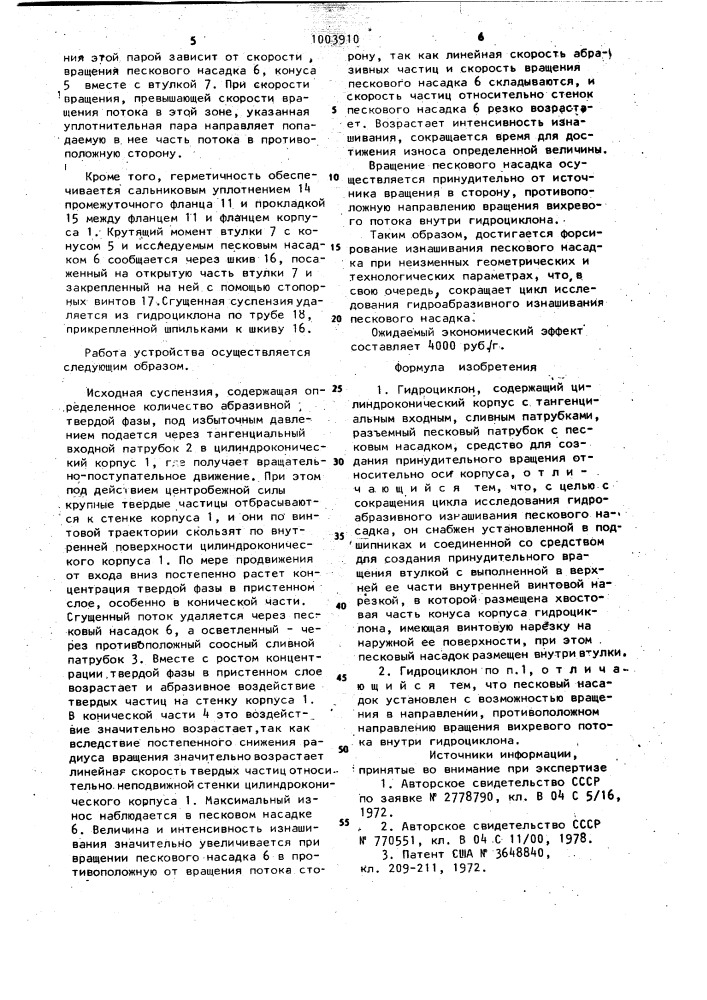 Гидроциклон (патент 1003910)