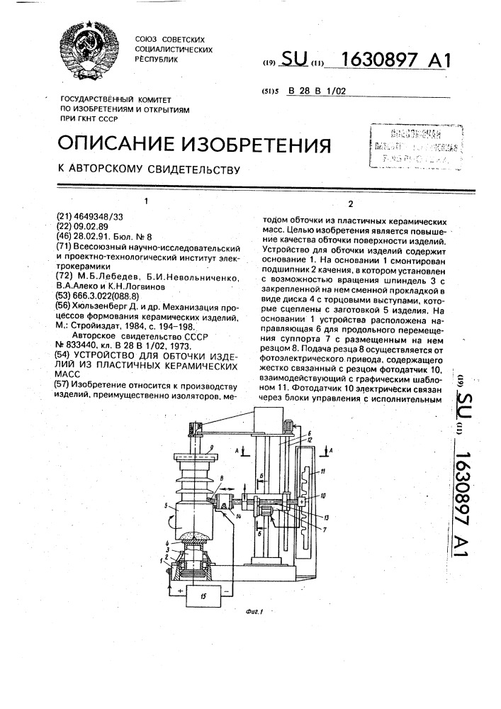 Устройство для обточки изделий из пластичных керамических масс (патент 1630897)