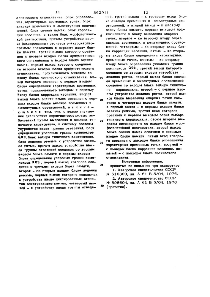 Система анализа электрокардиографических данных (патент 862911)