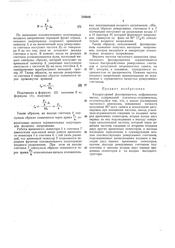 Квадратурный фазовращатель инфранизких частот (патент 246666)
