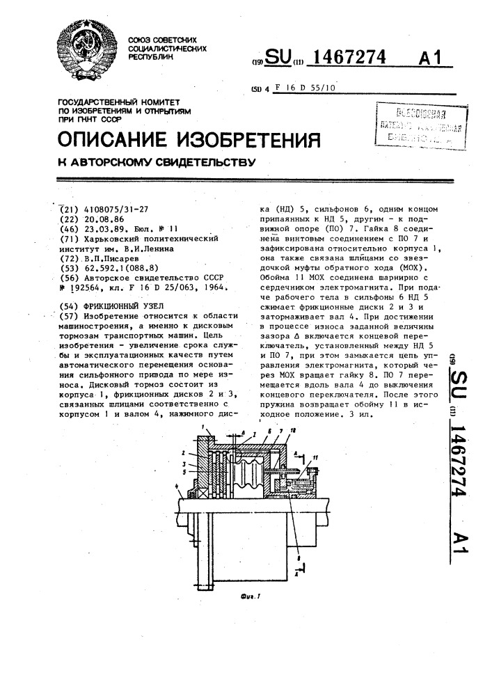 Фрикционный узел (патент 1467274)