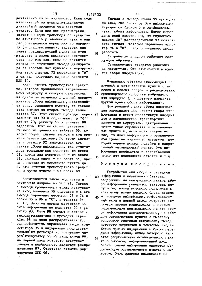 Устройство для сбора и передачи информации о подвижных объектах (патент 1543432)