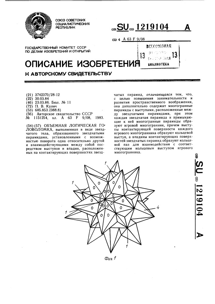 Объемная логическая головоломка (патент 1219104)