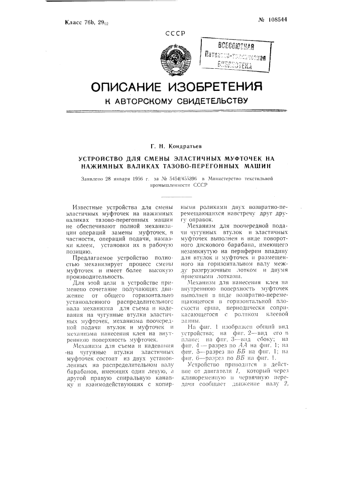 Устройство для смены эластичных муфточек на нажимных валиках тазово-перегонных машин (патент 108544)