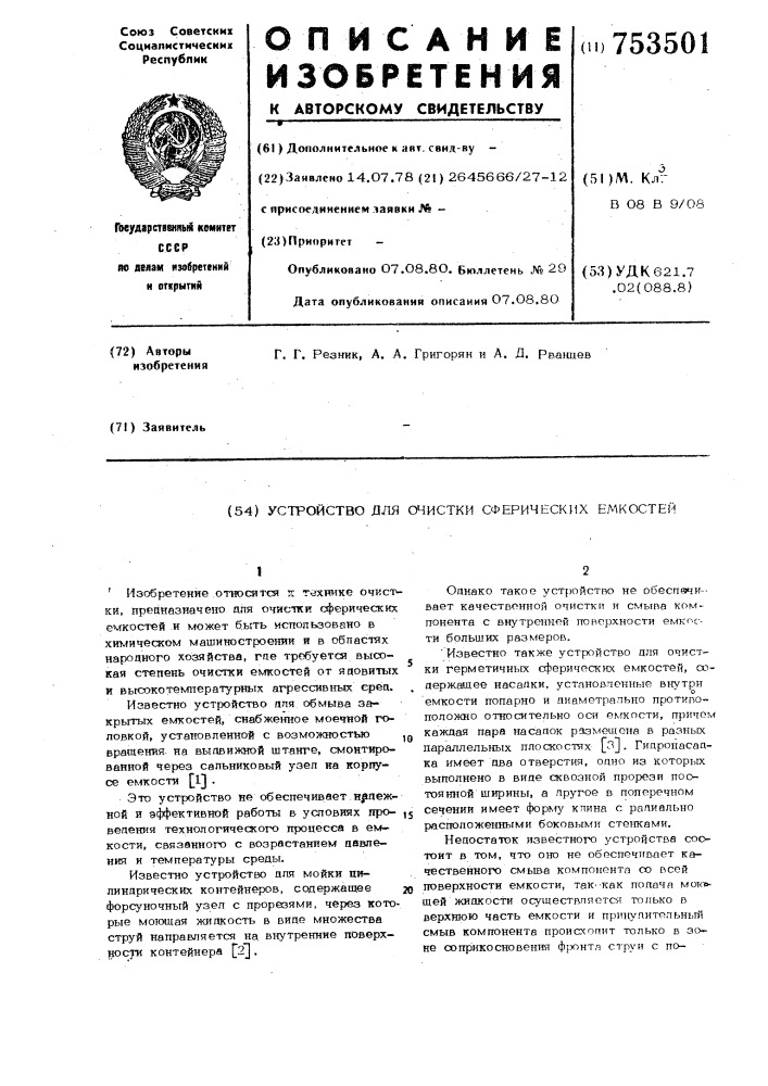 Устройство для очистки сферических емкостей (патент 753501)