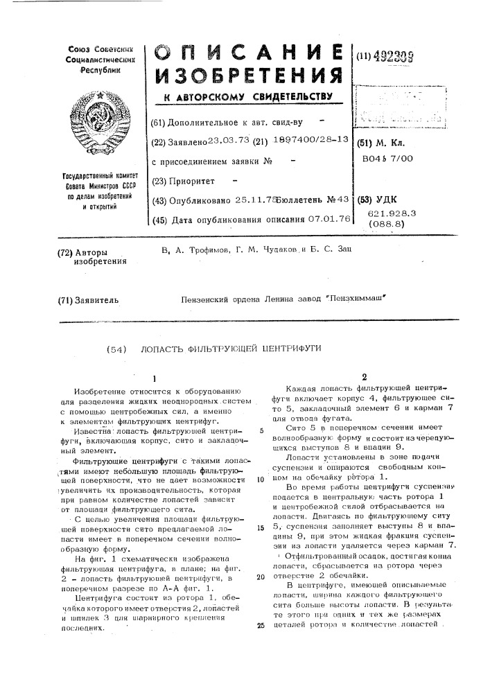 Лопасть фильтрующей центрифуги (патент 492309)