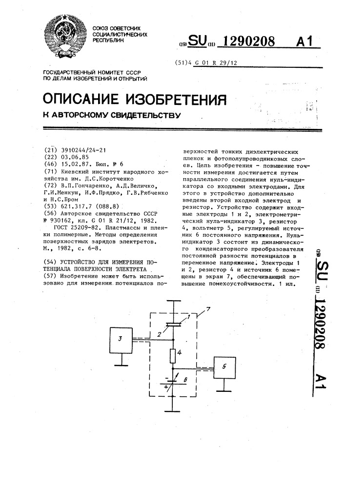 Устройство для измерения потенциала поверхности электрета (патент 1290208)