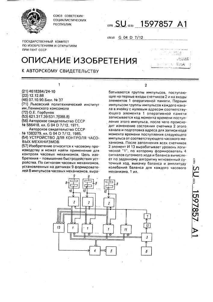 Устройство для контроля часовых механизмов (патент 1597857)