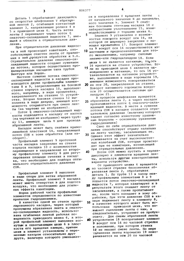 Способ ленточного шлифованияи устройство для его осуществления (патент 806377)