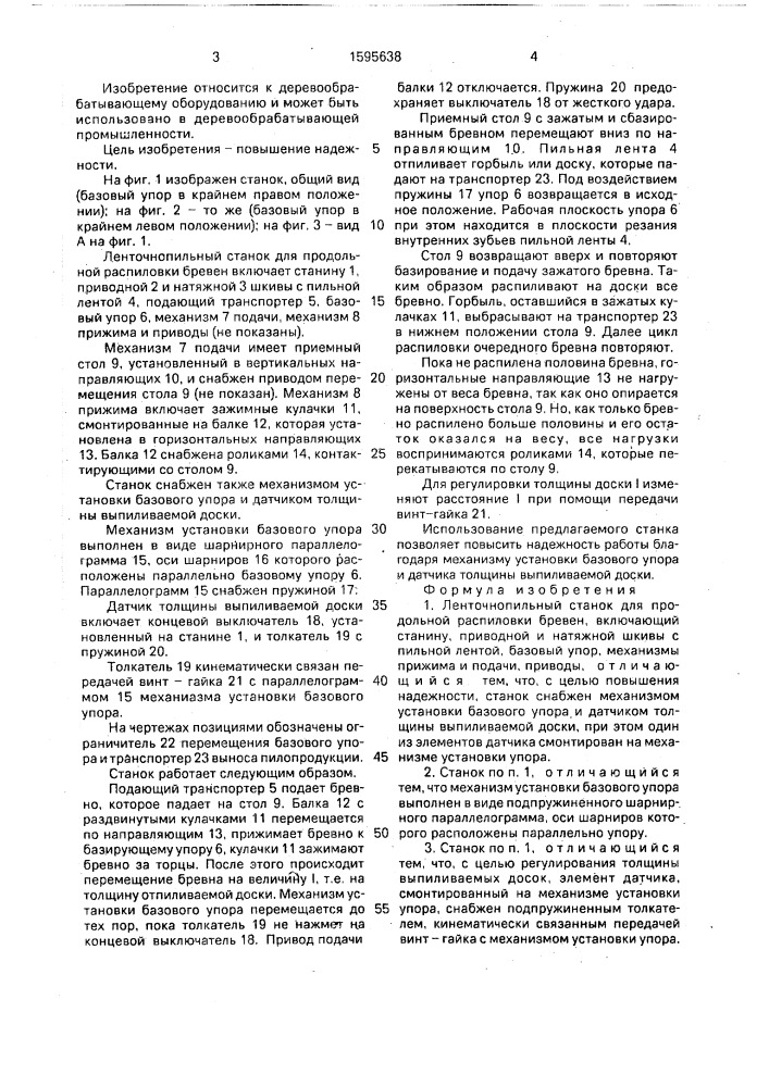Ленточнопильный станок для продольной распиловки бревен (патент 1595638)