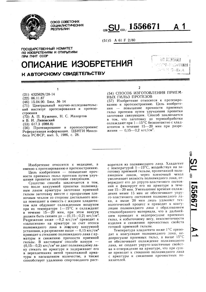 Способ изготовления приемных гильз протезов (патент 1556671)
