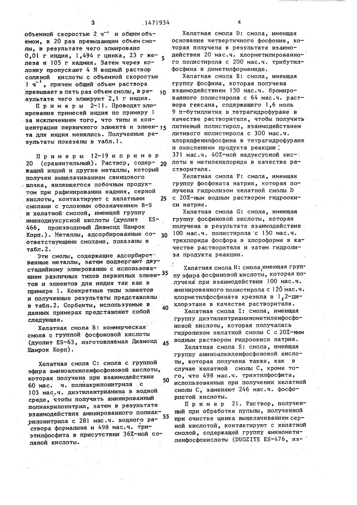 Способ элюирования индия из хелатного фосфорсодержащего сорбента (патент 1471934)