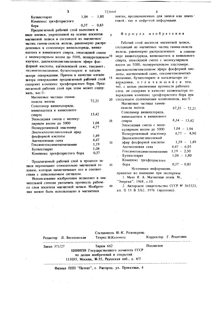 Рабочий слой носителя магнитной записи (патент 723664)