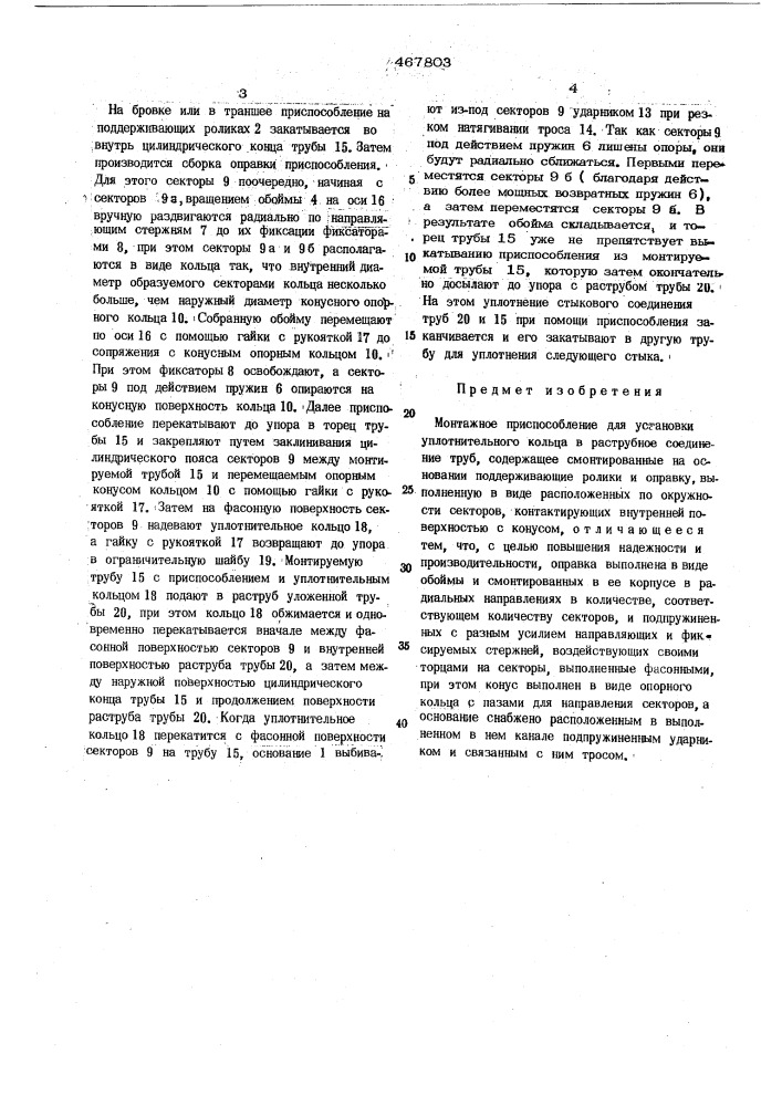 Монтажное приспособление для установки уплотнительного кольца в раструбное соединение труб (патент 467803)