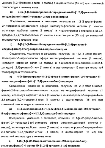 Соединения тетразола и их применение в качестве антагонистов метаботропного рецептора глутамата (патент 2372347)