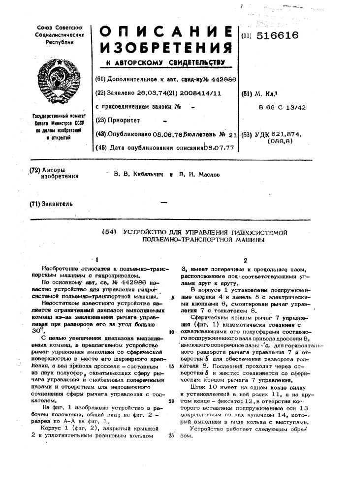 Устройство для управления гидросистемой подъемно- транспортной машины (патент 516616)