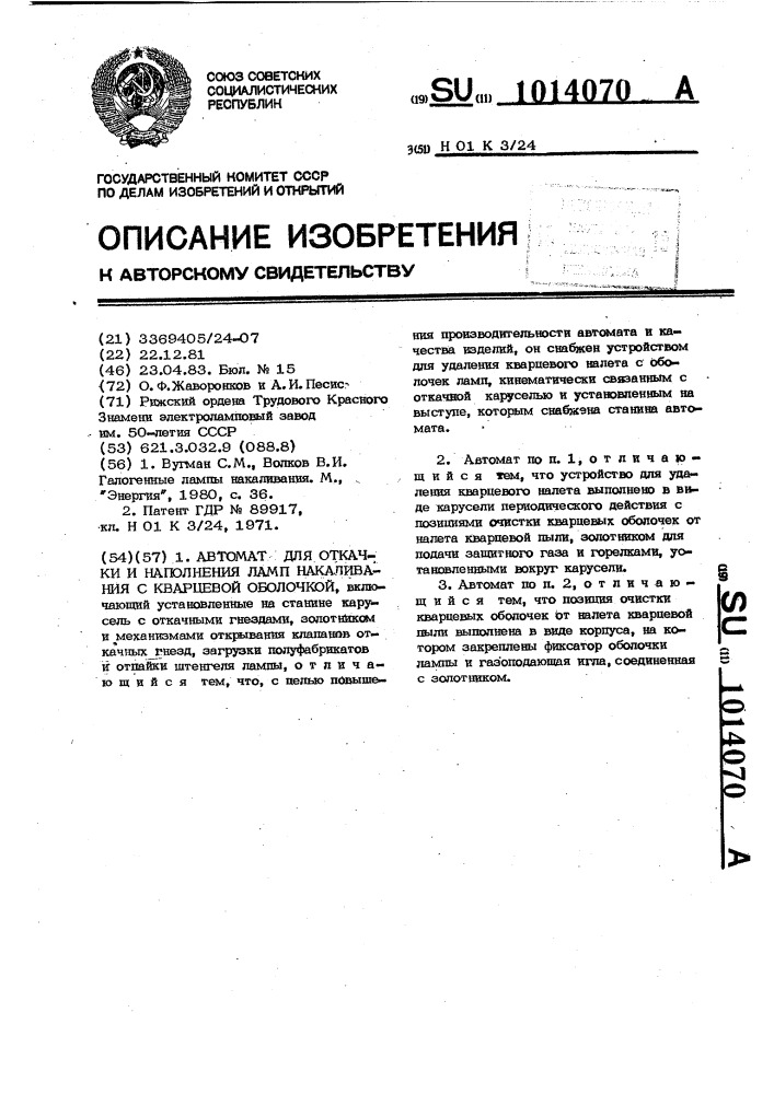 Автомат для откачки и наполнения ламп накаливания с кварцевой оболочкой (патент 1014070)