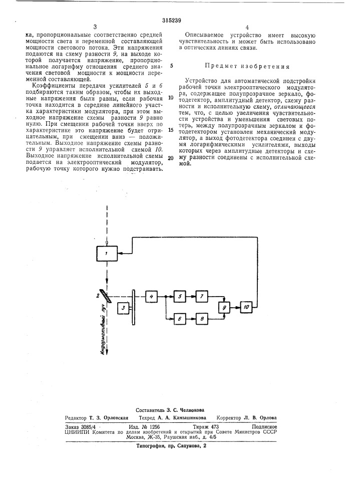 Устройство для автоматической подстройки рабочей точки электрооптического людулятора (патент 315239)
