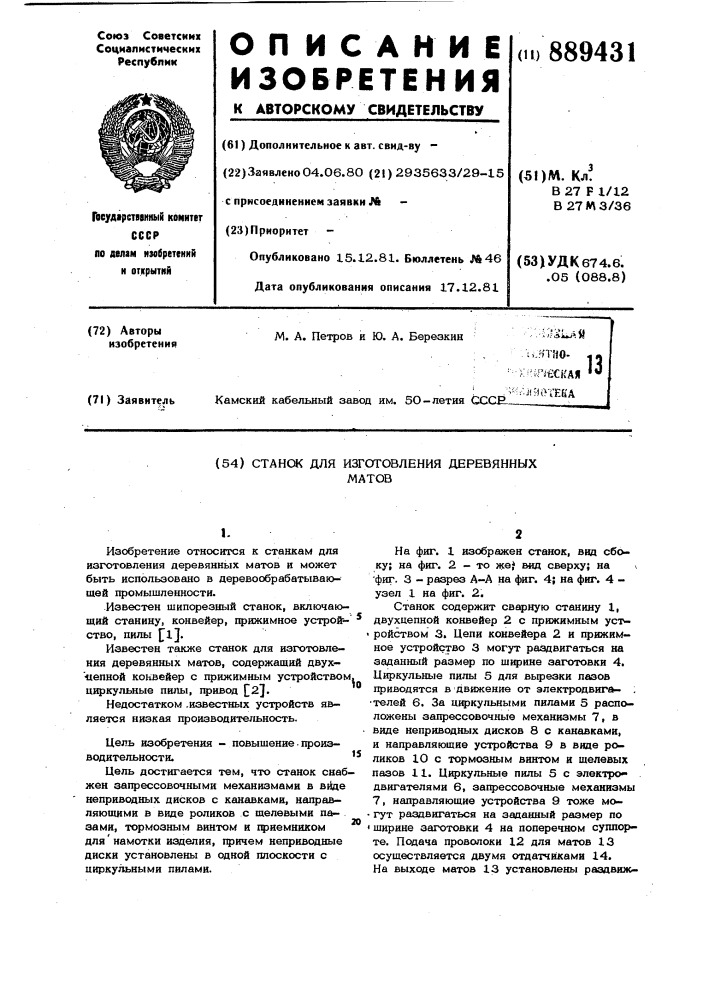 Станок для изготовления деревянных матов (патент 889431)