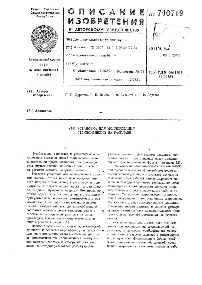 Установка для моллирования стеклоизделий на расплаве (патент 740719)