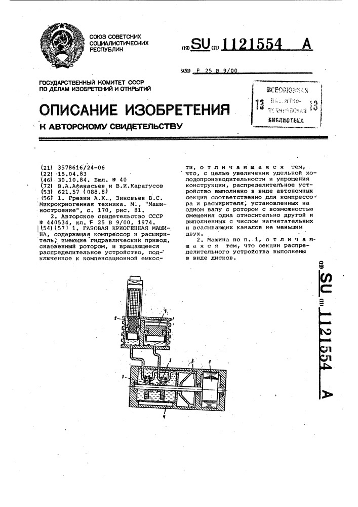 Газовая криогенная машина (патент 1121554)