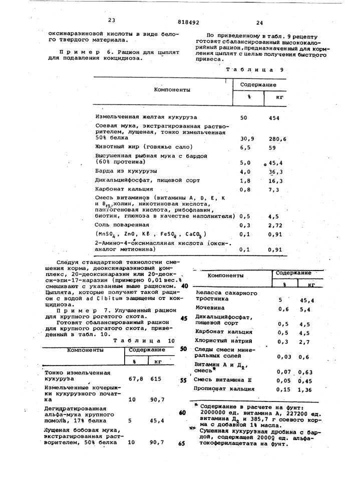 Способ получения деоксинаразино-вого антибиотического комплекса (патент 818492)