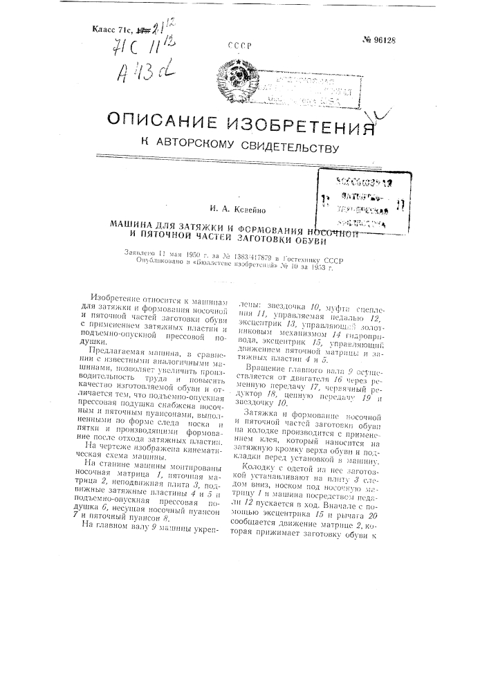 Машина для затяжки и формования носочной и пяточной частей заготовки обуви (патент 96128)