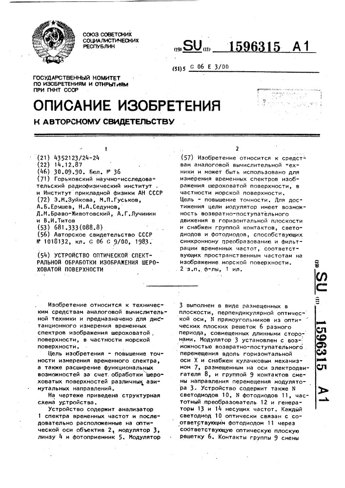 Устройство оптической спектральной обработки изображения шероховатой поверхности (патент 1596315)