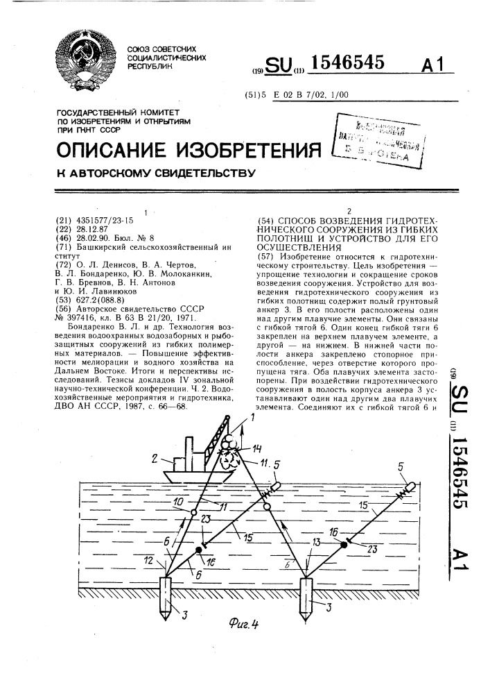 Способ возведения гидротехнического сооружения из гибких полотнищ и устройство для его осуществления (патент 1546545)